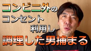 コンビニ店外の電源で炊飯器やIH調理器で調理！？