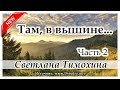 "Там в вышине" (часть 2) - христианская аудиокнига. Светлана Тимохина МСЦ ЕХБ Новинка 2019