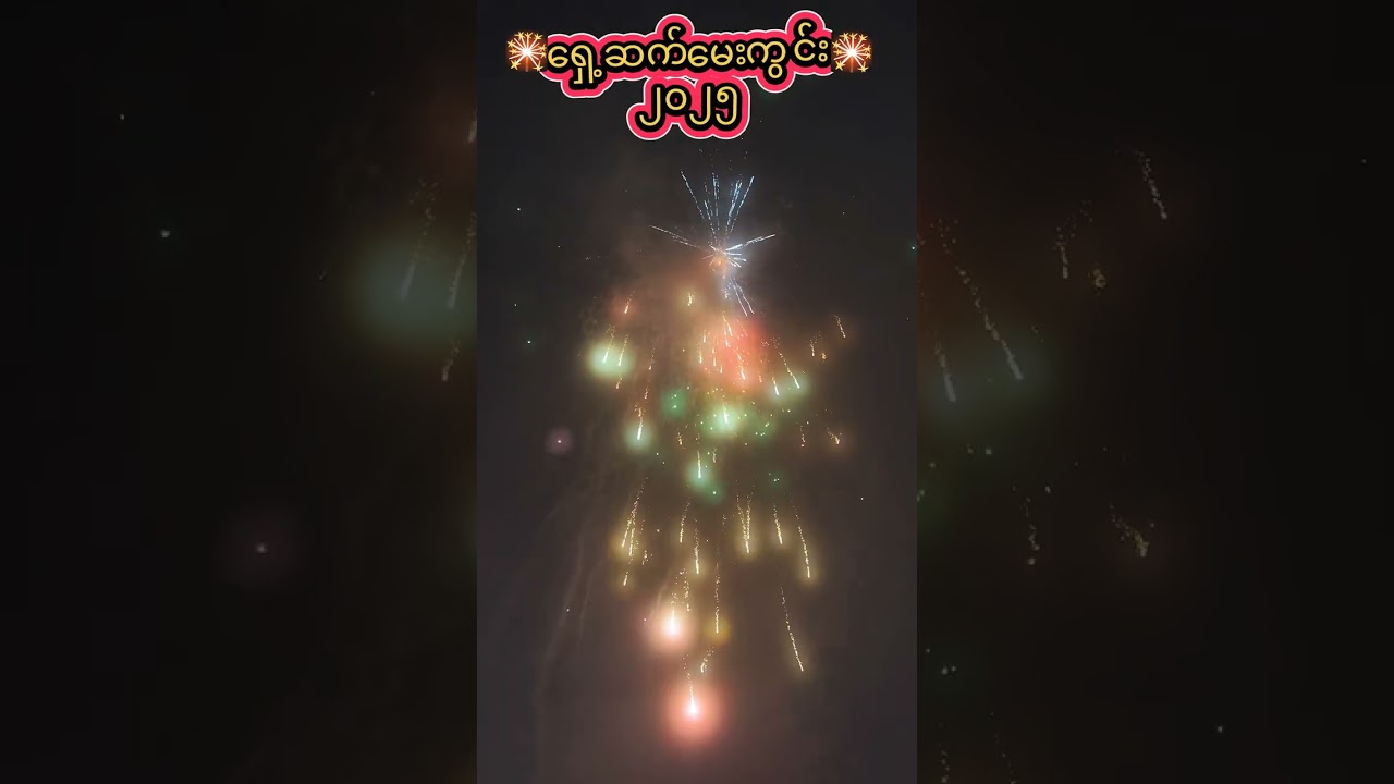 🎇ရှေ့ဆက် မေးကွင်း🎇၂၀၂၅ ပွယ်,တန်ကထိန် နောင်တရား