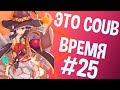 ВРЕМЯ COUB'a #25 | anime coub / amv / coub / funny / best coub / gif / music coub