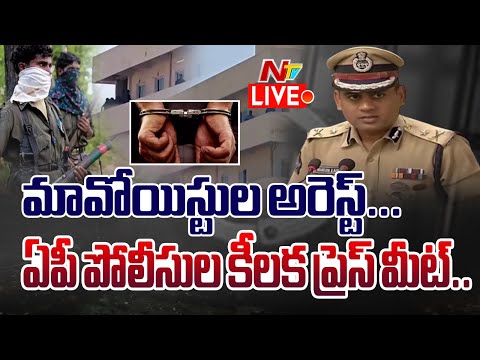 Live: మావోయిస్టుల అరెస్ట్... ఏపీ పోలీసుల కీలక ప్రెస్ మీట్ |  AP Police Officials Press Meet | NTV - NTVTELUGU