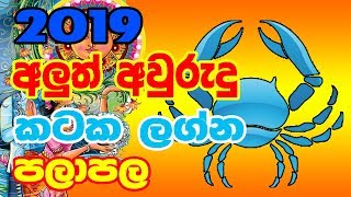 2019 Sinhala Aluth Aurudu Lagna Palapala Kataka Lagnaya Wagathuga Production