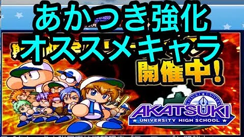 あかつき強化 投手