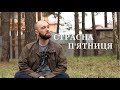 Страсна п'ятниця - день народження надії