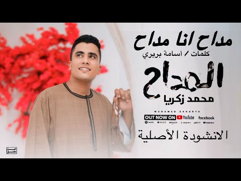 مداح انا مداح اداء والحان المنشد محمد زكريا 7  7  