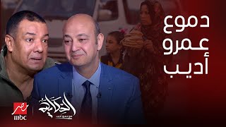 الحكاية| دموع عمرو  أديب وتأثره على أمه الراحلة بسبب هشام الجخ ورسالته الشديدة للأبناء في عيد الأم