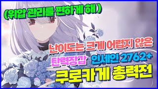 비교적 쉬운 아츠코로 중고점 가능 1팟클 쿠로카게 시가지 공략 택틱 가이드【블루아카이브】