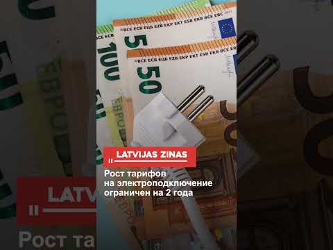 Рост тарифов на электроподключение ограничен на 2 года