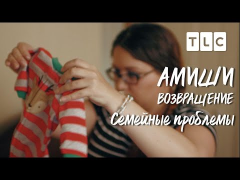Семейные проблемы | Амиши: возвращение | TLC