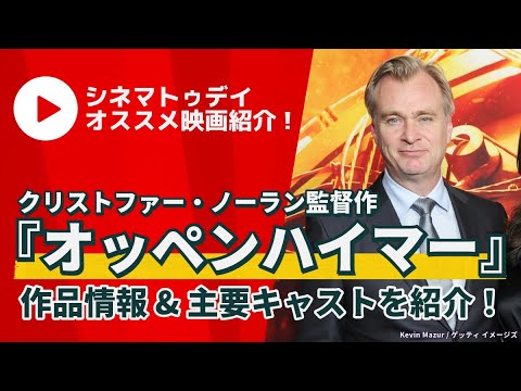 【映画紹介】『オッペンハイマー』作品情報＆主要キャストを紹介！キリアン・マーフィ、マット・デイモン、ロバート・ダウニー・Jrらが出演