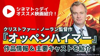 【映画紹介】『オッペンハイマー』作品情報＆主要キャストを紹介！キリアン・マーフィ、マット・デイモン、ロバート・ダウニー・Jrらが出演