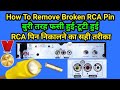 How To Remove Broken RCA Pin, बुरी तरह फसी हुई-टूटी हुई RCA पिन निकालने का सही तरीका