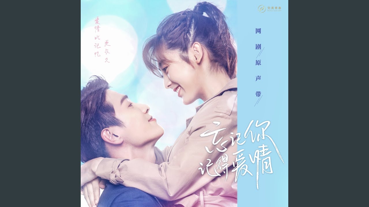 Sleduj 观美渔村（《忘记你，记得爱情》网络剧主题曲配乐） na YouTube