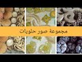 مجموعة حلويات من البوم   