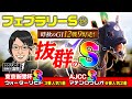 【フェブラリーステークス 2025 予想】昨年もガイアフォースを推奨!GⅠ絶好調の富田が激推しする調教評価Sを見逃すな!