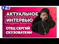 Актуальное интервью с отцом Сергием Скузоваткиным