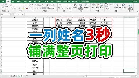 excel中一列姓名铺满整页纸打印你不会还在复制粘贴吧
