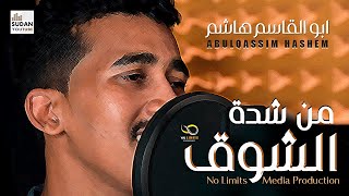 ابو القاسم هاشم - من شدة الشوق العلي - جديد الكليبات السودانية 2021