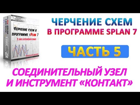 Черчение электросхем в sPlan 7: соединительный узел и инструмент "КОНТАКТ"