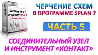 Черчение электросхем в sPlan 7: соединительный узел и инструмент &quot;КОНТАКТ&quot;