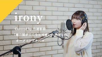 竹達彩奈 - irony  from CrosSing/TVアニメ「俺の妹がこんなに可愛いわけがない。」OPテーマ