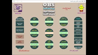 شرح برنامج OBS لتوزيع كشوف الملاحظة آليا للشهادات العامة وصفوف النقل - برمجيات ياسر عبدالجليل