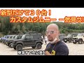 新型ジムニーだけで３０台！【愛知のJB64・JB74オフ会】に潜入。カスタム女子も多数【MS-127】NEW JIMNY