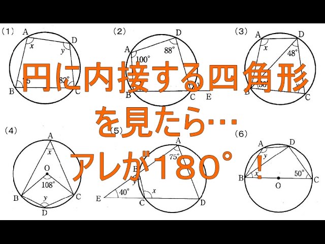 円に内接する四角形の性質 中学３年数学 Youtube