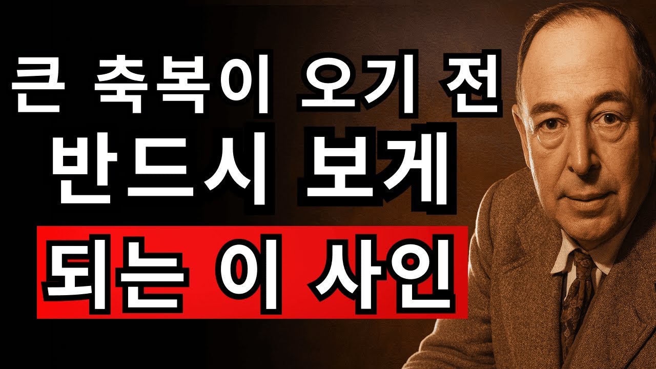 하나님이 큰 것을 주시기 전, 반드시 보게 되는 사인이 있습니다 | CS 루이스