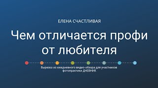 Чем отличается профессиональный фотограф от не профессионального? Чем отличается профессиональный фотограф от не профессионального?