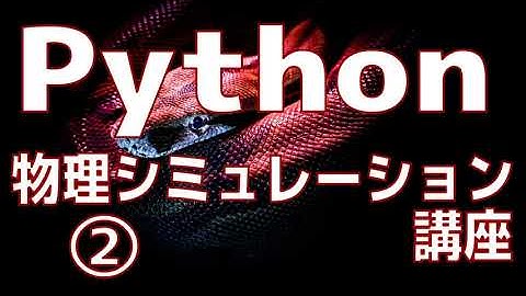 【Python】物理シミュレーション入門講座②【プログラミング】