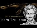 The Witcher: Борх Три Галки (Виллентретенмерт)