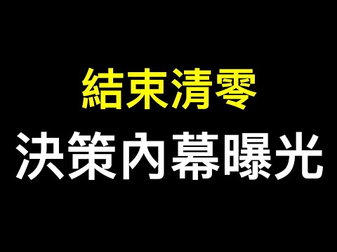 內幕被曝光!突然結束清零的不是習近平……