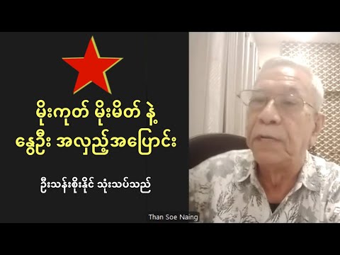 TNLA ဆုတ်ခွာရမယ့် မိုးကုတ် မိုးမိတ် နဲ့ နွေဦး အလှည့်အပြောင်း - ဦးသန်းစိုးနိုင် သုံးသပ်သည်