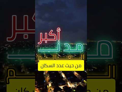 أكبر المدن في العالم من حيث الكثافة السكانية
