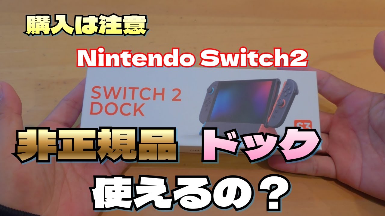 Be careful when buying] I tried out an unauthorized Switch 2 dock