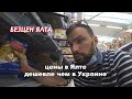 Продукты в Крыму дешевле чем в Украине. Цены на продукты в Ялте 2021