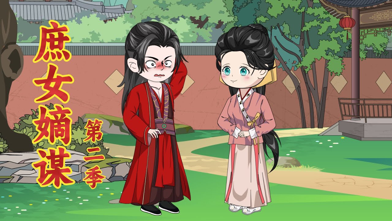 一口气看完！《庶女嫡谋》第二季：双重生|前世太皇太后今生只想摆烂守寡，却被重生将军盯上了怎么办？#庶女嫡谋 #動漫 #原创动画 #重生 #情感 #一口气看完