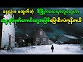 ရက် ၃၀ လုံး နေလုံးဝ မထွက်တဲ့ ဒီမြို့ကလေးမှာ လူတွေဟာ သွေးစုတ်ဖုတ်ကောင်တွေအဖြစ် ပြောင်းလဲကုန်တယ်