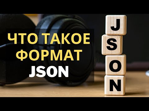 что такое json формат