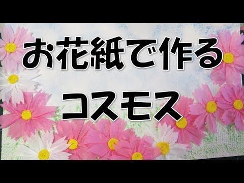 Kimie Gangiの9月の壁面掲示 お花紙で作るコスモス Youtube