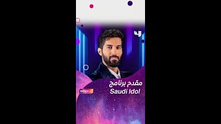 !تعرفوا على راجح الحارثي مقدم برنامج سعودي أيدول تابعوا سعودي أيدول