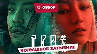 Кольцевое Затмение (Annular Eclipse, 2023) || Новое Китайское Кино