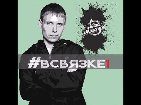Лёша Маэстро - Батя