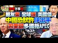 #郭正亮 ：盟友弃！全球唾！美国傻！中国恐默许伊朗出手！习近平牵头多国拒APEC！@BNETV28 #三妹说亮话