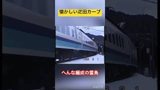 珍編成485系雷鳥　懐かしの疋田カーブから#北陸本線