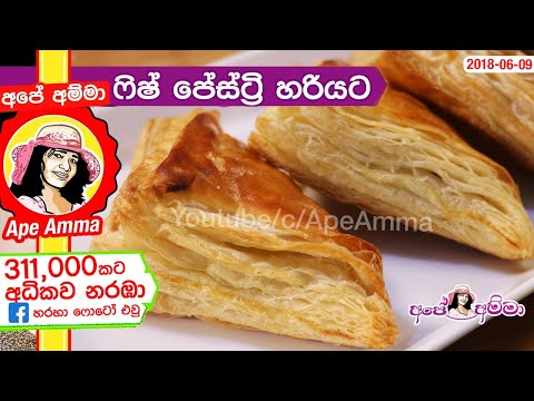 ✔ ෆිෂ් පේස්ට්‍රි හදන හැටි Fish Pastry & sausage pastry by Apé Amma (Malu Pastry)