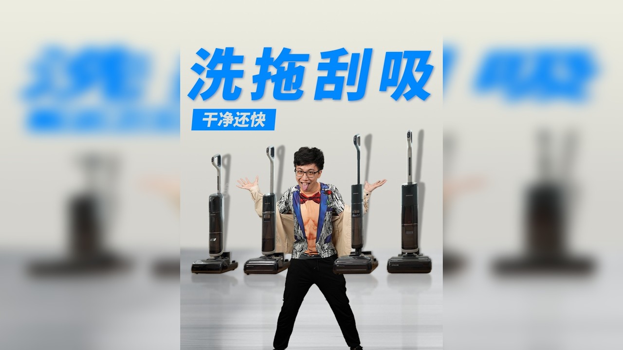 年度大扫除靠它了！追觅洗地机选购指南，全系大横评
