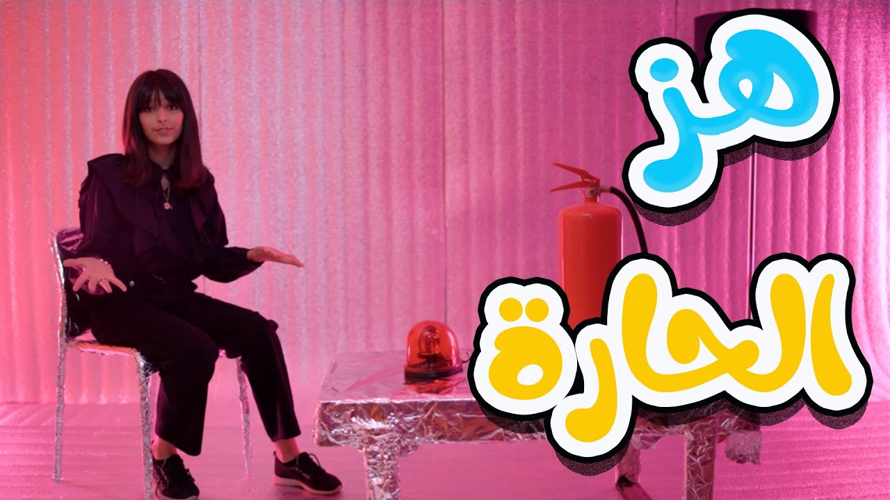 هز الحارة - حميدوو | karameesh tv