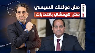 ناصر: مش قولتلك مفيش ديكتاتـ ـور زي السيسي هيمشي بالانتخابات.. جالك كلامي